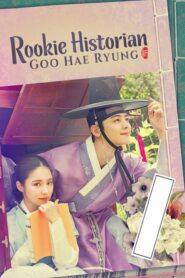 Rookie Historian Goo Hae-Ryung กูแฮรยอง นารีจารึกโลก ตอนที่ 1-20 (จบ)