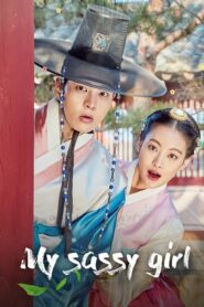 ดูซีรี่ย์ My Sassy Girl องค์หญิงตัวร้ายกับนายบัณฑิต ตอนที่ 1-16 (จบ)