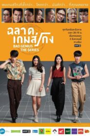 Bad Genius The Series ฉลาดเกมส์โกง