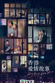 Hong Kong Love Stories ฮ่องกงเลิฟสตอรี่ ตอนที่ 1-12 (จบ)