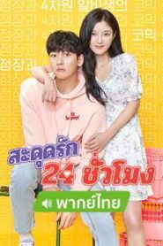 Backstreet Rookie สะดุดรัก 24 ชั่วโมง ตอนที่ 1-16 (จบ)