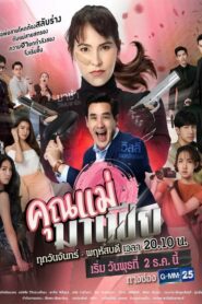 Khun Mae Mafia คุณแม่มาเฟีย ตอนที่ 1-18 (จบ)