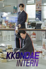 Kkondae Intern เด็กใหม่วัยเก๋า ตอนที่ 1-12 (จบ)