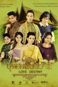 Love Destiny บุพเพสันนิวาส ตอนที่ 1-15 (จบ)