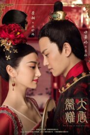 ดูซีรี่ย์ The Glory Of Tang Dynasty ศึกชิงบัลลังก์ราชวงศ์ถัง Season 1-2 (จบ)