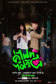 ดูซีรี่ย์ Let’s Fight Ghost คู่ไฟท์ไฝว้ผี ตอนที่ 1-16 (จบ)