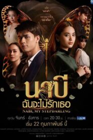 Nabi, My Stepdarling 2021 นาบี ฉันจะไม่รักเธอ ตอนที่ 1-22 (จบ)