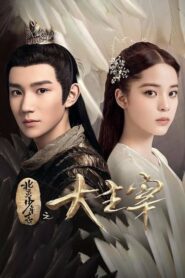 The Great Ruler 2020 มู่เฉิน ศึกปรมาจารย์สะท้านฟ้า ตอนที่ 1-48 (จบ)