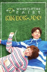 Weightlifting Fairy Kim Bok-Joo นางฟ้านักยกน้ำหนักคิมบ๊กจู ตอนที่ 1-16 (จบ)