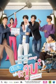 Lovely Writer 2021 นับสิบจะจูบ ตอนที่ 1-12 (จบ)