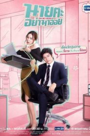 Oh My Boss 2021 นายคะ อย่ามาอ่อย ตอนที่ 1-14 (จบ)