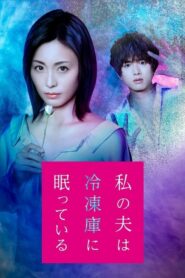 Watashi no Otto wa Reitouko ni Nemutte Iru 2021 ตอนที่ 1-6 (จบ)