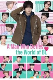 A Man Who Defies The World of BL 2021 เรื่องรักวาย ๆ ผมขอบายได้มั้ยครับ ตอนที่ 1-4 (จบ)