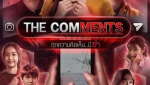 ดูซีรี่ย์ The Comments ทุกความคิดเห็น..มีฆ่า Season 1 ตอนที่ 1