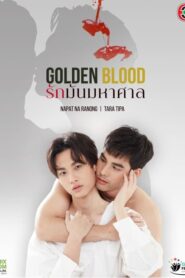 ดูซีรี่ย์ Golden Blood 2021 รักมันมหาศาล ตอนที่ 1-8 (จบ)