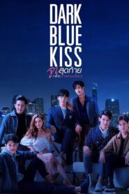 Dark Blue Kiss จูบสุดท้ายเพื่อนายคนเดียว ตอนที่ 1-12 (จบ)