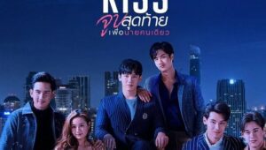 ดูซีรี่ย์ Dark Blue Kiss จูบสุดท้ายเพื่อนายคนเดียว Season 1 ตอนที่ 1