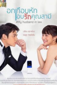 My Husband in Law อกเกือบหักแอบรักคุณสามี ตอนที่ 1-15 (จบ)