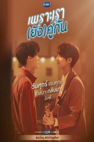 เพราะเรา(ยัง)คู่กัน Still 2gether ตอนที่ 1-5 (จบ)