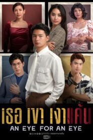 ดูซีรี่ย์ An Eye For An Eye 2021 เธอ เขา เงาแค้น ตอนที่ 1-18 (จบ)