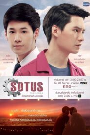 SOTUS The Series พี่ว้ากตัวร้ายกับนายปีหนึ่ง ตอนที่ 1-15 (จบ) Special พิเศษ