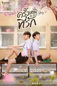 The Best Story 2021 ครั้งหนึ่งที่รัก ตอนที่ 1-3 (จบ)