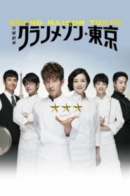 Grand Maison Tokyo สุดยอดเชฟหัวใจแกร่ง ตอนที่ 1-11 (จบ)