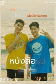 ดูซีรี่ย์ The Yearbook 2021 หนังสือรุ่น ตอนที่ 1-8 (จบ)