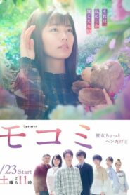 Mokomi – Kanojo Chotto Hen dakedo 2021 โมโคมิ เธอออกจะแปลกไปซะหน่อย ตอนที่ 1-10 (จบ)