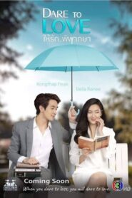 Dare to Love 2021 ให้รักพิพากษา ตอนที่ 1-16 (จบ)