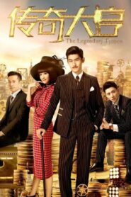 The Legendary Tycoon มหาเศรษฐีในตำนาน ตอนที่ 1-42 (จบ)