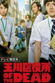 Tamagawa Ward Office of the Dead ตอนที่ 1-12 (จบ)