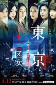 Tokyo 23-ku Onna ตอนที่ 1-6 (จบ)