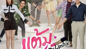 ดูซีรี่ย์ Mr. Lipstick แต้มรัก Season 1 ตอนที่ 1