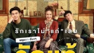 ดูซีรี่ย์ May-December Romance พฤษภา-ธันวา รักแท้แค่เกิดก่อน Season 1 ตอนที่ 1