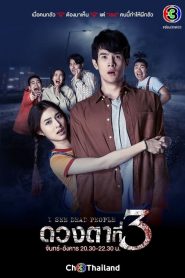 I See Dead People (2021) ดวงตาที่ 3 ตอนที่ 1-14 (จบ)