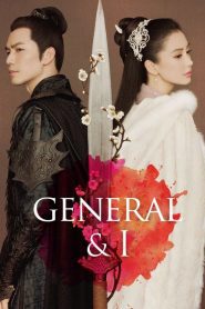 General and I 2017 ศึกรักพิชิตบัลลังก์ ตอนที่ 1-62 (จบ)