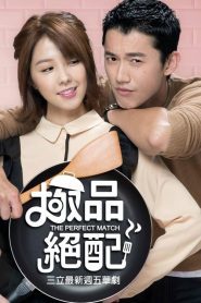 ดูซีรี่ย์ The Perfect Match สูตรหัวใจของยัยจอมป่วน ตอนที่ 1-35 (จบ)