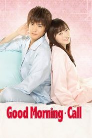 Good Morning Call อรุณสวัสดิ์ส่งรักมาทักทาย season 1-2 (จบ)