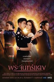 Prajan See Daeng พระจันทร์แดง EP.1-12 (จบแล้ว)