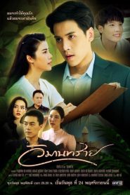 วิมานทราย EP.1-12 (จบ)