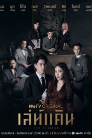 The Revenge (2021) เล่ห์แค้น EP.1-12 (จบ)