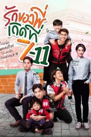 Love at 7-11 (2019) รักของพี่เกิดที่ 7-11 EP.1-8 (จบแล้ว)