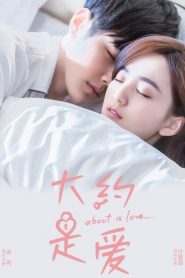 ดูซีรี่ย์ About Is Love 1 (2018) มันคงเป็นความรัก 1 EP.1-30 (จบ)