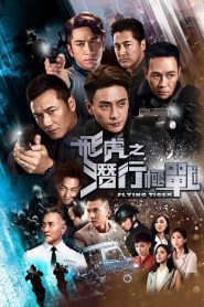 FLYING TIGER 1 (2018) หน่วยล่าพยัคฆ์เดือด EP.1-30 (จบ)