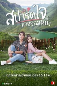 สปาร์คใจนายจอมหยิ่ง (2020) 2 Season EP.1-12 (จบ)