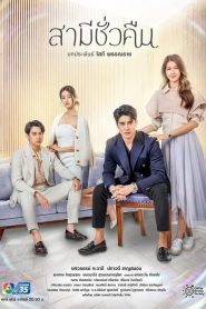 Husband Overnight (2022) สามีชั่วคืน EP.1-18 (จบ)