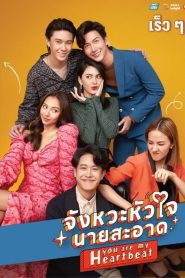 You are My Heartbeat (2022) จังหวะหัวใจนายสะอาด EP.1-20 (จบ)