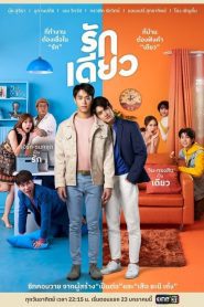 ดูซีรี่ย์ One Love (2022) รักเดียว EP.1-12 (จบ)