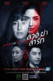 Luang Kha La Rak (2021) ลวง ฆ่า ล่า รัก EP.1-24 (จบ)